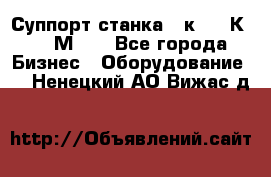 Суппорт станка  1к62,16К20, 1М63. - Все города Бизнес » Оборудование   . Ненецкий АО,Вижас д.